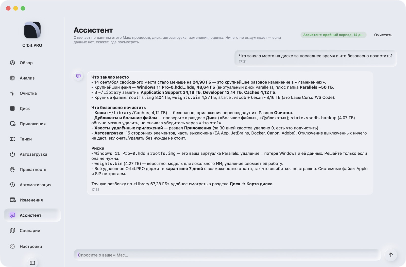 Скриншот раздела «Ассистент» — Orbit.PRO