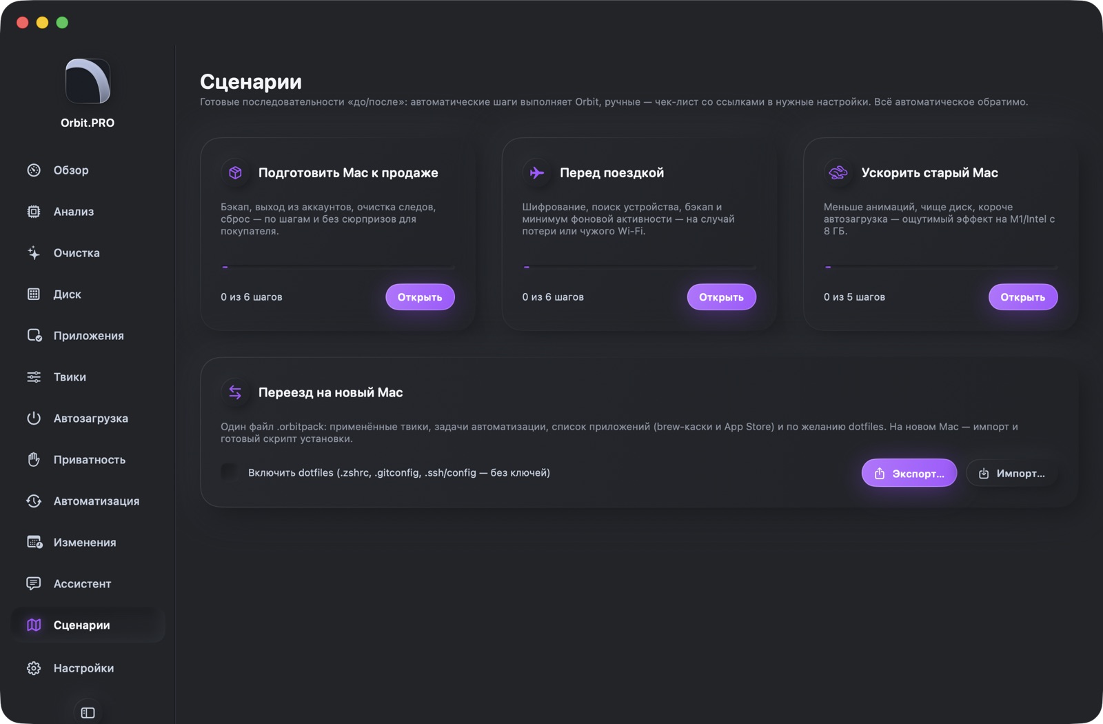 Скриншот раздела «Сценарии» — Orbit.PRO