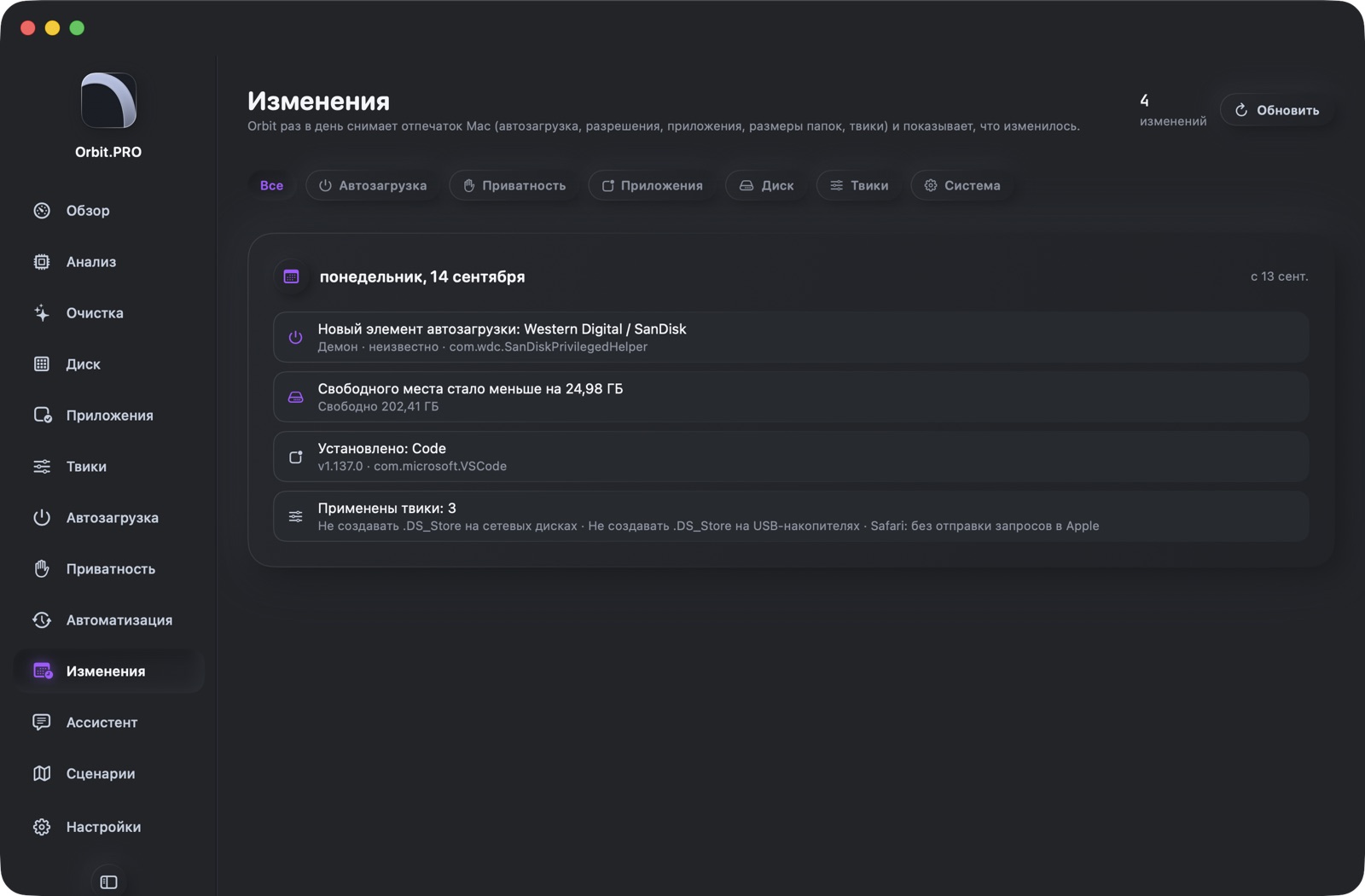 Скриншот раздела «Изменения» — Orbit.PRO