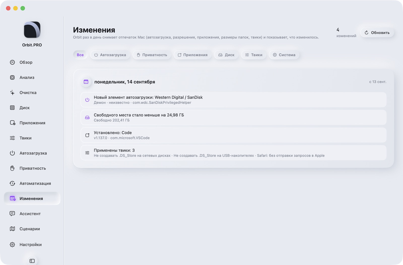 Скриншот раздела «Изменения» — Orbit.PRO